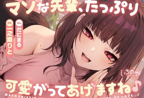 マゾな先輩、たっぷり可愛がってあげますね♪ 〜いじわる後輩彼女の甘々愛されささやきえっち〜【無料エロ漫画】d_635564…実質無料