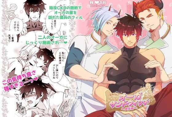 オーガサンドウィッチ 〜傭兵編〜【無料エロ漫画】d_635569…割引クーポンで超お得に