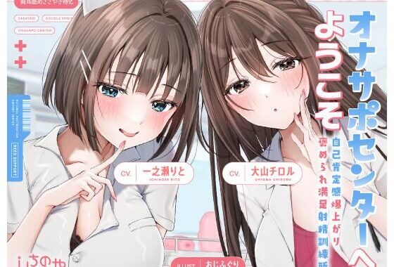 【両耳舐めささやき特化】 オナサポセンターへようこそ〜自己肯定感爆上がり褒められ満足射精訓練所〜【無料エロ漫画】d_635582…割引クーポンで超お得に