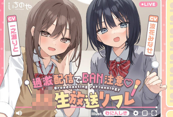 【両耳ささやき耳舐め】過激配信でBAN注意（はーと）JK生放送リフレ【無料エロ漫画】d_635586…無料で読む