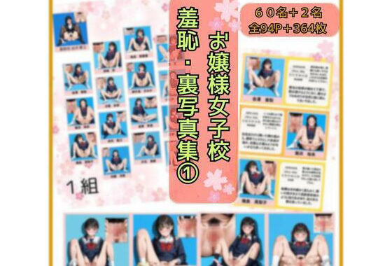 お嬢さま女子校  羞恥・卒業写真集 1【無料エロ漫画】d_635592…無料で読む