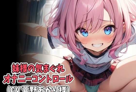 妹様の気まぐれオナニーコントロール（低速＆高速オナニー強●射精）（CV 菅野あかり様）【無料エロ漫画】d_635654…割引クーポンで超お得に