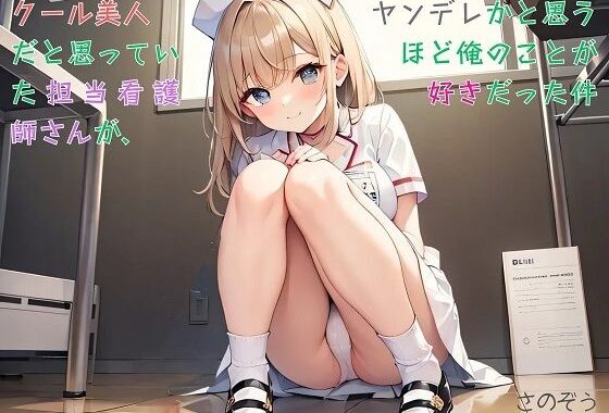 【お気軽小説】クール美人だと思っていた担当看護師さんが、ヤンデレかと思うほど俺のことが好きだった件【無料エロ漫画】d_635678…無料で読む