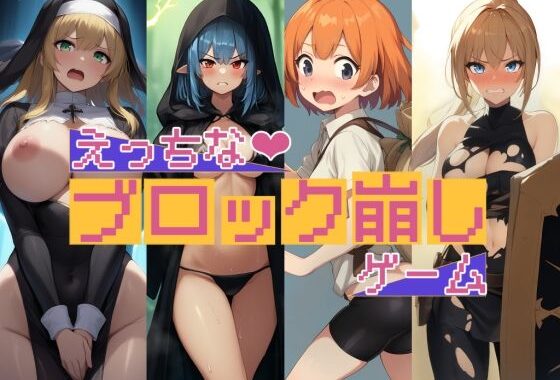 えっちなブロック崩しゲーム【無料エロ漫画】d_635694…割引クーポンで超お得に