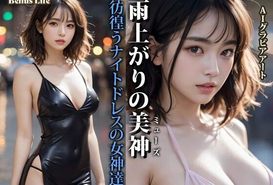 雨上がりの美神 彷徨うナイトドレスの女神達【無料エロ漫画】d_635700…割引クーポンで超お得に