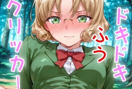 ドキドキふうクリッカー 〜感度3000倍対応〜【無料エロ漫画】d_635706…無料で読む