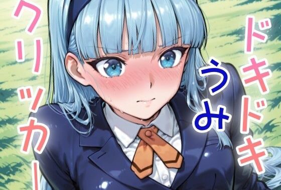 ドキドキうみクリッカー 〜感度3000倍対応〜【無料エロ漫画】d_635716…無料で読む