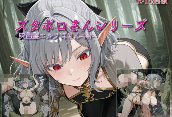 【ズタボロさんシリーズ-灰色髪エルフ耳さんver-】【無料エロ漫画】d_635767…無料で読む