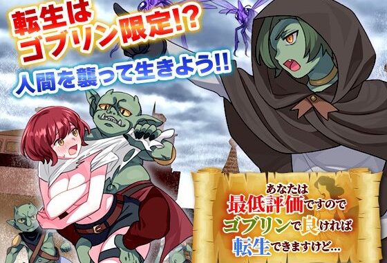 あなたは最低評価ですのでゴブリンで良ければ転生できますけど…【無料エロ漫画】d_635830…初回クーポンあり