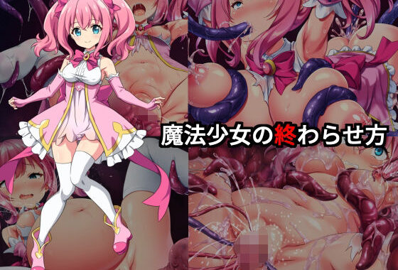 魔法少女の終わらせ方【無料エロ漫画】d_635963…割引クーポンで超お得に