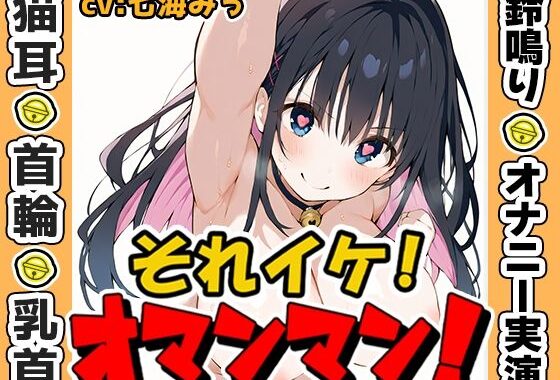【鈴鳴りオナニー実演】それイケ！オマンマン！【七海みぅ】【無料エロ漫画】d_635976…実質無料