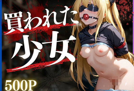 買われた少女〜金色の闇編〜【無料エロ漫画】d_635979…初回クーポンあり