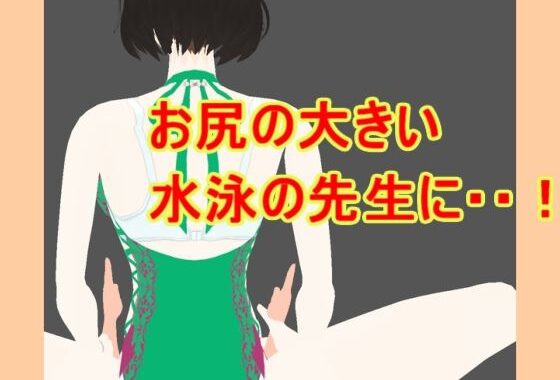 お尻の大きい水泳の先生に【無料エロ漫画】d_636028…実質無料
