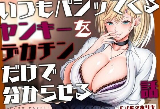 【M向け/轟音オホ/下剋上】いつもパシッてくるヤンキーをデカチンだけで分からせる話【リバあり男性受け】【無料エロ漫画】d_636049…初回クーポンあり
