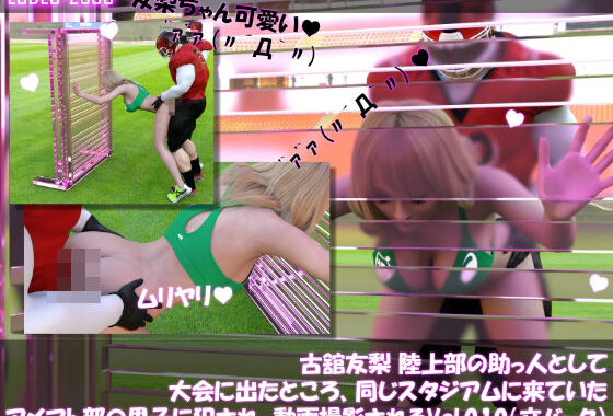 【△100】古舘友梨 陸上部の助っ人として大会に出たところ、同じスタジアムに来ていたアメフト部の男子に犯●れる Vol.010（立ちバック）【無料エロ漫画】d_636082…初回クーポンあり