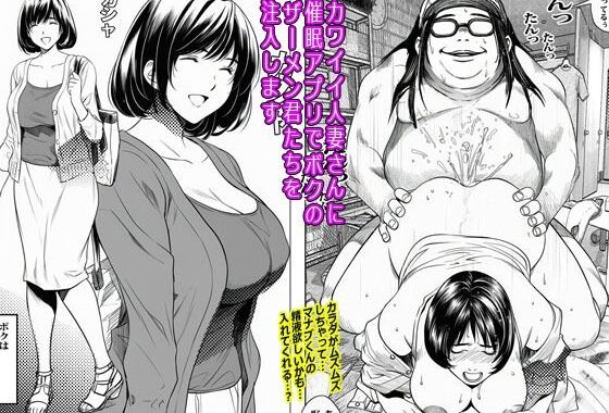カワイイ人妻さんに催●アプリでボクのザーメン君たちを注入します【無料エロ漫画】d_636106…実質無料