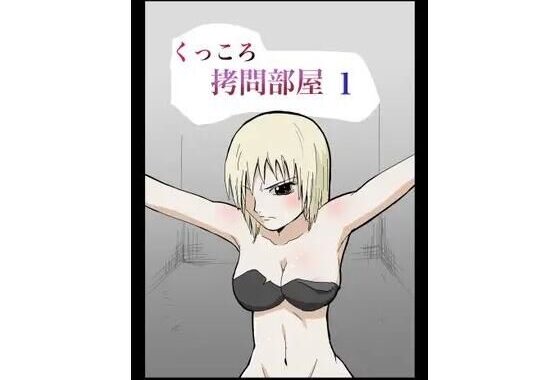 くっころ拷問部屋1【無料エロ漫画】d_636133…割引クーポンで超お得に