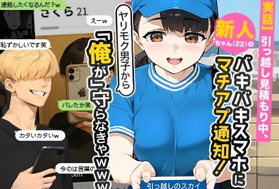 【実話】引っ越し見積もり中、新人ちゃん（22）のバキバキスマホにマチアプ通知！ヤリモク男子から「俺が」守らなきゃwww【無料エロ漫画】d_636181…無料で読む