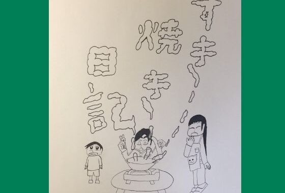 読み切り漫画「すき焼き日記」【無料エロ漫画】d_636194…無料で読む