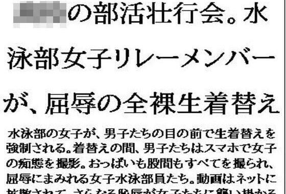 〇〇の部活壮行会。水泳部女子リレーメンバーが、屈辱の全裸生着替え【無料エロ漫画】d_636222…初回クーポンあり