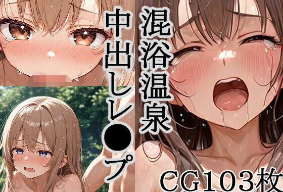 混浴温泉中出しレ●プ！【無料エロ漫画】d_636229…無料で読む