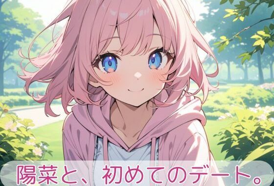 陽菜と、初めてのデート。【無料エロ漫画】d_636236…初回クーポンあり