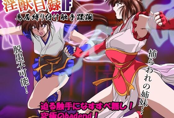 淫獣目録IF  鳥居縛り付け触手蹂躙【無料エロ漫画】d_636239…実質無料