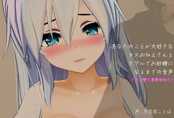 あなたのことが大好きなオスおねえさんとリアルでお砂糖になるまでの音声【メス堕ち済男性向け】【無料エロ漫画】d_636255…割引クーポンで超お得に