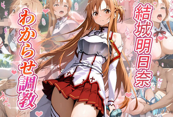 結城明日奈  わからせ調教【無料エロ漫画】d_636258…初回クーポンあり