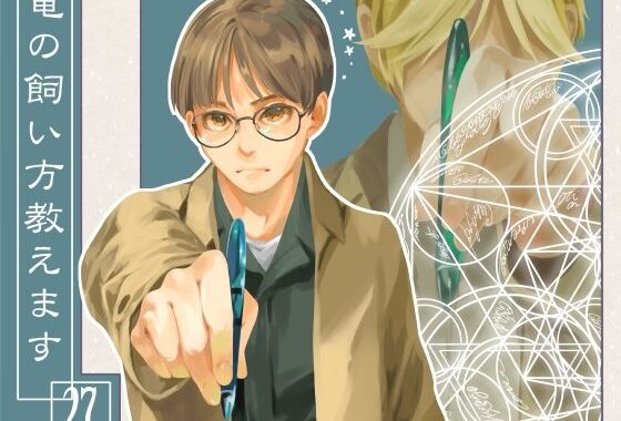 竜の飼い方教えます27【無料エロ漫画】d_636259…実質無料