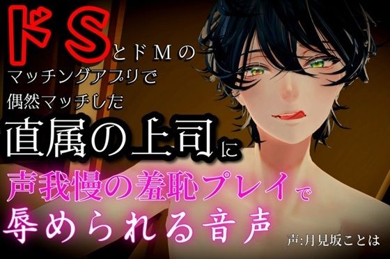 ドSとドMのマッチングアプリで偶然マッチした直属の上司に声我慢の羞恥プレイで辱められる音声【無料エロ漫画】d_636260…無料で読む