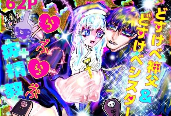 どすけべ神父＆どすけべシスターらぶらぶ搾精教【無料エロ漫画】d_636266…実質無料