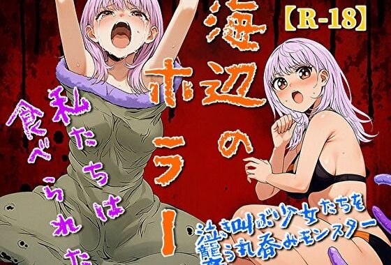 海辺のホラー -私たちは食べられた-【無料エロ漫画】d_636269…割引クーポンで超お得に
