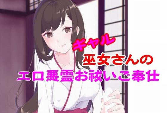 ギャル巫女さんのエロ悪霊お祓いご奉仕【無料エロ漫画】d_636272…割引クーポンで超お得に