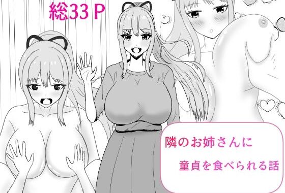 隣のお姉さんに童貞を食べられる話【無料エロ漫画】d_636280…割引クーポンで超お得に