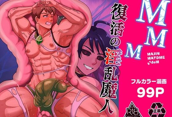MMM  復活の淫乱魔人【無料エロ漫画】d_636298…実質無料