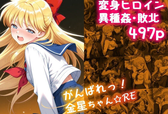 がんばれ！金星ちゃん☆RE【無料エロ漫画】d_636305…初回クーポンあり