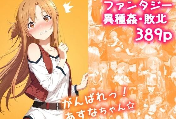 がんばれ！あすなちゃん☆【無料エロ漫画】d_636312…実質無料