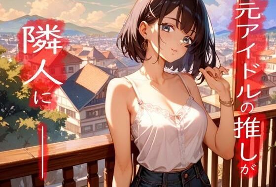 女の子だった元アイドルがダウナー女子になって大人になった推しと甘々生活【無料エロ漫画】d_636316…割引クーポンで超お得に