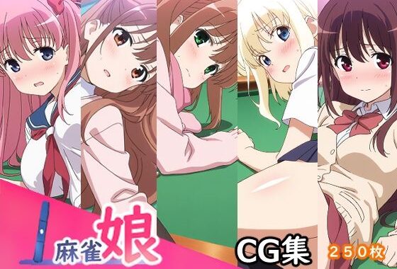 麻雀娘【無料エロ漫画】d_636322…初回クーポンあり