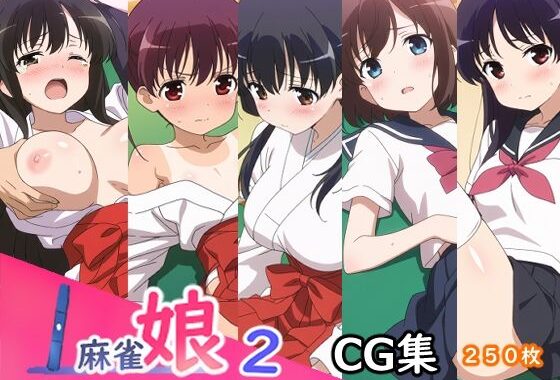 麻雀娘2【無料エロ漫画】d_636326…無料で読む
