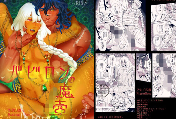 バビロンの魔壺【無料エロ漫画】d_636328…実質無料