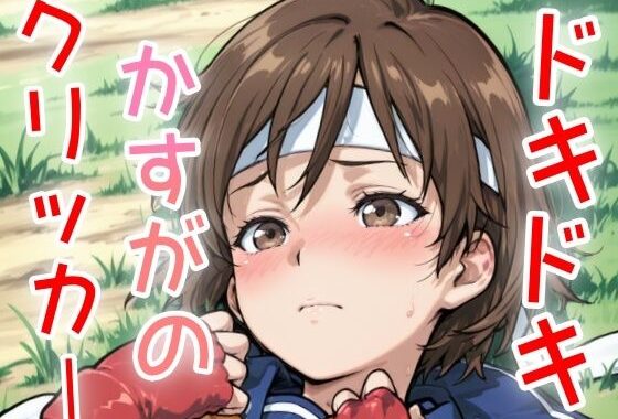 ドキドキかすがのクリッカー 〜感度3000倍対応〜【無料エロ漫画】d_636366…無料で読む