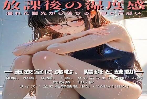 放課後の湿度感〜濡れた髪先から落ちる、夏と戸惑い。〜【無料エロ漫画】d_636392…割引クーポンで超お得に