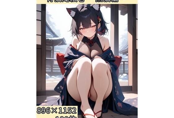 宵猫庵絵巻 〜黒猫編〜【無料エロ漫画】d_636407…初回クーポンあり