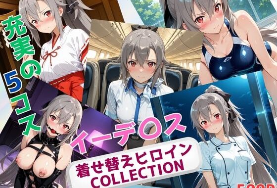 着せ替えヒロインCOLLECTION  ーイーデ〇ス・シンセシス・テンー【無料エロ漫画】d_636432…割引クーポンで超お得に