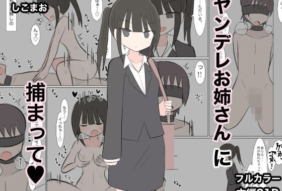 ヤンデレお姉さんに捕まって（はーと）【無料エロ漫画】d_636440…割引クーポンで超お得に