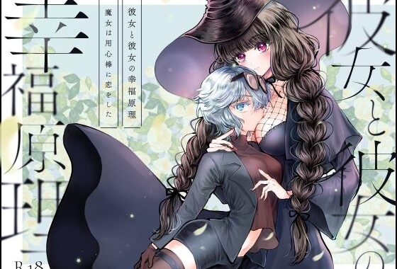 彼女と彼女の幸福原理 〜魔女は用心棒に恋をした〜【無料エロ漫画】d_636480…割引クーポンで超お得に