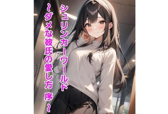 シュリンカーワールド〜ダメな彼氏の愛し方 序 〜【無料エロ漫画】d_636492…割引クーポンで超お得に