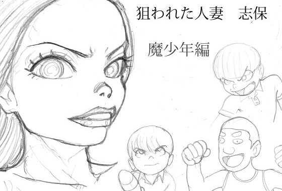狙われた人妻  志保  魔少年編【無料エロ漫画】d_636497…無料で読む